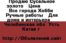 Продаю Сусальное золото › Цена ­ 5 000 - Все города Хобби. Ручные работы » Для дома и интерьера   . Челябинская обл.,Усть-Катав г.